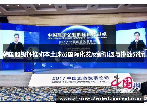 韩国超级杯推动本土球员国际化发展新机遇与挑战分析