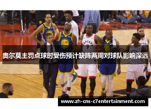 奥尔莫主罚点球时受伤预计缺阵两周对球队影响深远