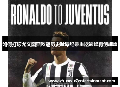 如何打破尤文图斯欧冠历史耻辱纪录重返巅峰再创辉煌