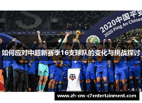 如何应对中超新赛季16支球队的变化与挑战探讨