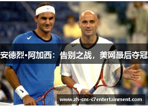 安德烈·阿加西：告别之战，美网最后夺冠