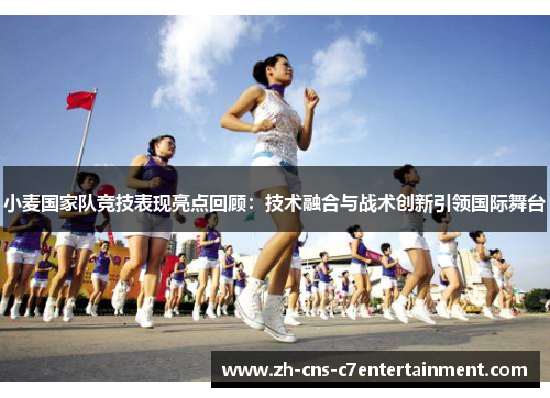 小麦国家队竞技表现亮点回顾:技术融合与战术创新引领国际舞台 小麦国家队竞技表现亮点回顾:技术融合与战术创新引领国际舞台
