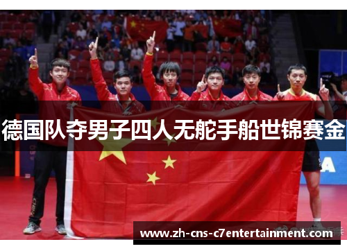 德国队夺男子四人无舵手船世锦赛金