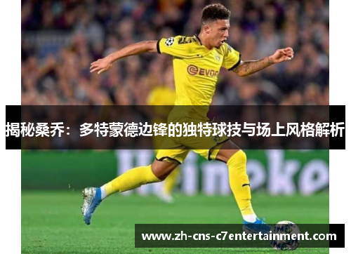 揭秘桑乔：多特蒙德边锋的独特球技与场上风格解析
