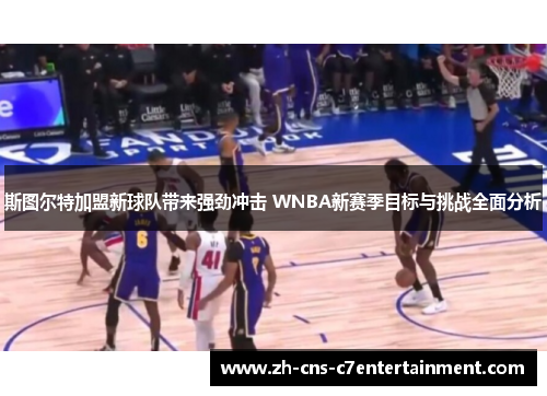 斯图尔特加盟新球队带来强劲冲击 WNBA新赛季目标与挑战全面分析