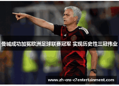 曼城成功加冕欧洲足球联赛冠军 实现历史性三冠伟业