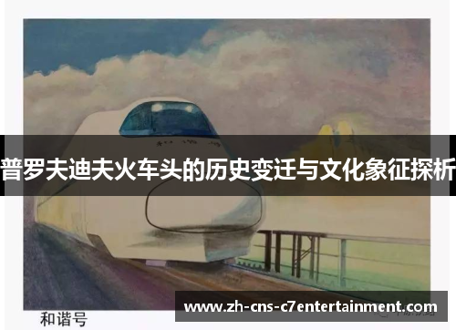 普罗夫迪夫火车头的历史变迁与文化象征探析