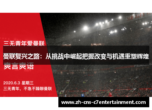 曼联复兴之路：从挑战中崛起把握改变与机遇重塑辉煌