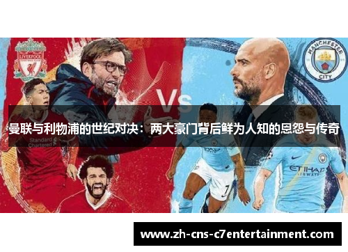 曼联与利物浦的世纪对决：两大豪门背后鲜为人知的恩怨与传奇