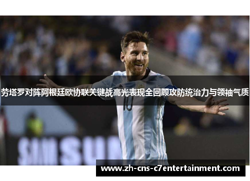 劳塔罗对阵阿根廷欧协联关键战高光表现全回顾攻防统治力与领袖气质