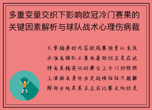 多重变量交织下影响欧冠冷门赛果的关键因素解析与球队战术心理伤病裁判环境