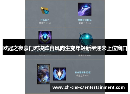 欧冠之夜豪门对决阵容风向生变年轻新星迎来上位窗口