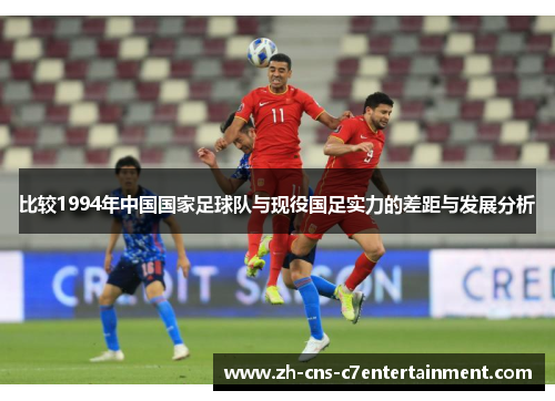 比较1994年中国国家足球队与现役国足实力的差距与发展分析