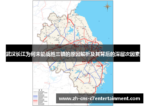 武汉长江为何未能战胜三镇的原因解析及其背后的深层次因素