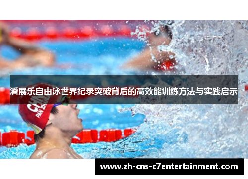 潘展乐自由泳世界纪录突破背后的高效能训练方法与实践启示