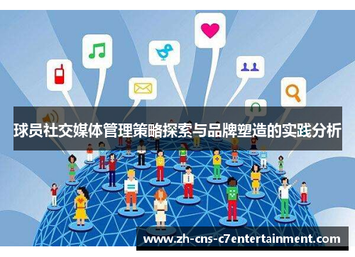 球员社交媒体管理策略探索与品牌塑造的实践分析