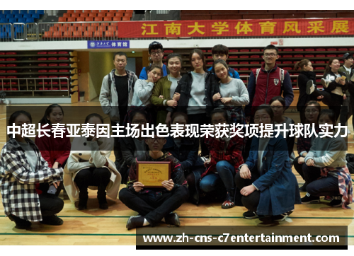 中超长春亚泰因主场出色表现荣获奖项提升球队实力