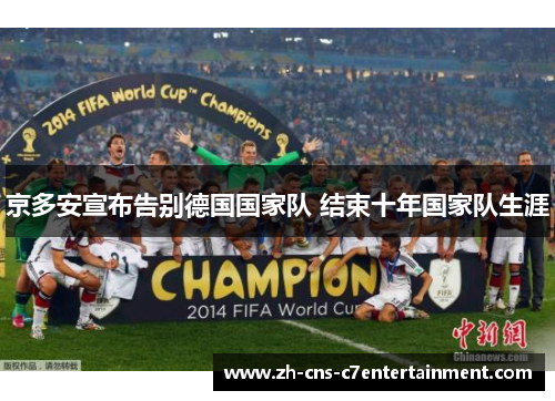 京多安宣布告别德国国家队 结束十年国家队生涯