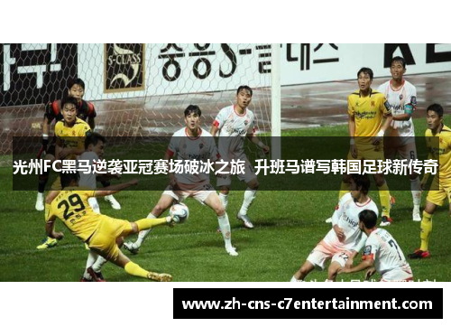 光州FC黑马逆袭亚冠赛场破冰之旅  升班马谱写韩国足球新传奇