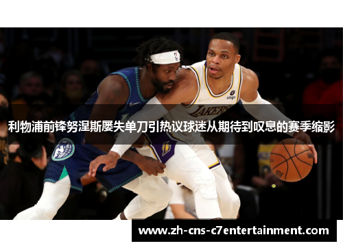 利物浦前锋努涅斯屡失单刀引热议球迷从期待到叹息的赛季缩影