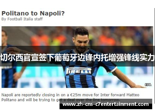 切尔西官宣签下葡萄牙边锋内托增强锋线实力