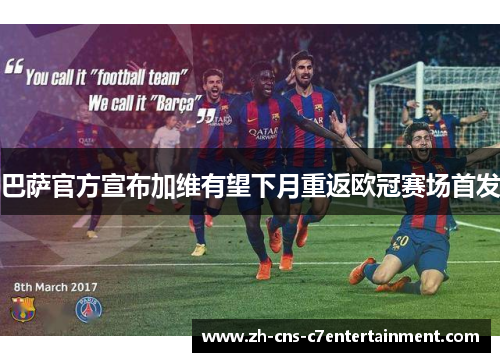 巴萨官方宣布加维有望下月重返欧冠赛场首发