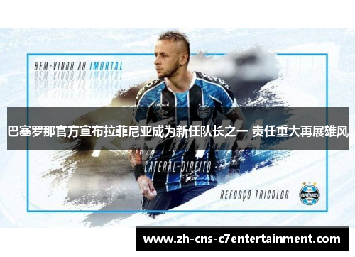 巴塞罗那官方宣布拉菲尼亚成为新任队长之一 责任重大再展雄风