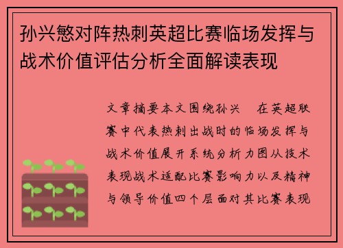 孙兴慜对阵热刺英超比赛临场发挥与战术价值评估分析全面解读表现