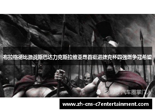 布拉格德比激战斯巴达力克斯拉维亚昂首挺进捷克杯四强燃争冠希望 布拉格德比激战斯巴达力克斯拉维亚昂首挺进捷克杯四强燃争冠希望