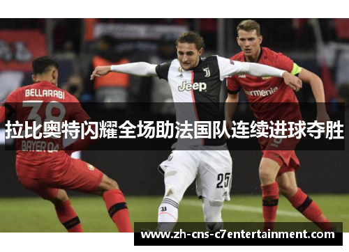 拉比奥特闪耀全场助法国队连续进球夺胜