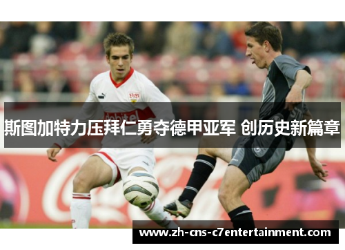 斯图加特力压拜仁勇夺德甲亚军 创历史新篇章