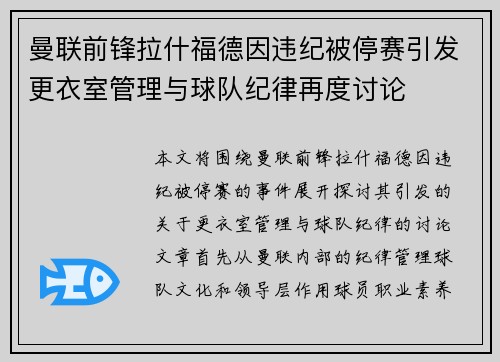 曼联前锋拉什福德因违纪被停赛引发更衣室管理与球队纪律再度讨论