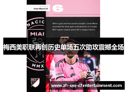 梅西美职联再创历史单场五次助攻震撼全场