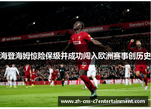 海登海姆惊险保级并成功闯入欧洲赛事创历史