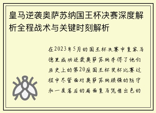 皇马逆袭奥萨苏纳国王杯决赛深度解析全程战术与关键时刻解析