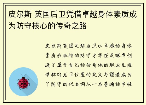 皮尔斯 英国后卫凭借卓越身体素质成为防守核心的传奇之路