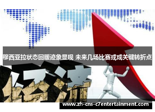 穆西亚拉状态回暖迹象显现 未来几场比赛或成关键转折点