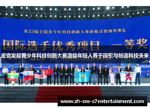 皮克发起青少年科技创新大赛激励年轻人勇于探索与创造科技未来