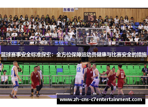 篮球赛事安全标准探索：全方位保障运动员健康与比赛安全的措施