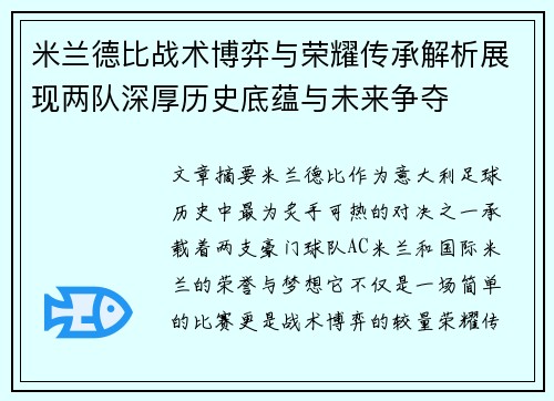 米兰德比战术博弈与荣耀传承解析展现两队深厚历史底蕴与未来争夺