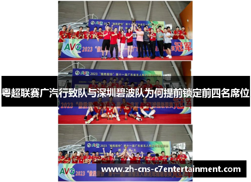 粤超联赛广汽行致队与深圳碧波队为何提前锁定前四名席位