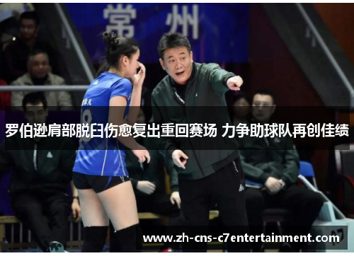 罗伯逊肩部脱臼伤愈复出重回赛场 力争助球队再创佳绩