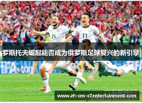 罗斯托夫崛起能否成为俄罗斯足球复兴的新引擎