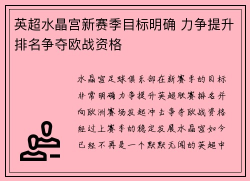 英超水晶宫新赛季目标明确 力争提升排名争夺欧战资格