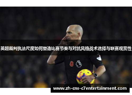 英超裁判执法尺度如何塑造比赛节奏与对抗风格战术选择与联赛观赏性