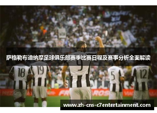 萨格勒布迪纳摩足球俱乐部赛季比赛日程及赛事分析全面解读 萨格勒布迪纳摩足球俱乐部赛季比赛日程及赛事分析全面解读