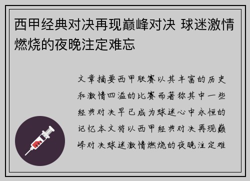 西甲经典对决再现巅峰对决 球迷激情燃烧的夜晚注定难忘