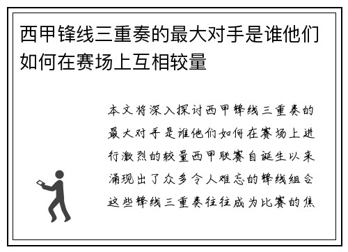 西甲锋线三重奏的最大对手是谁他们如何在赛场上互相较量