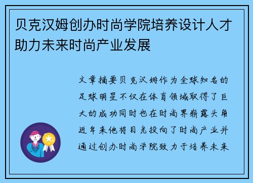 贝克汉姆创办时尚学院培养设计人才助力未来时尚产业发展