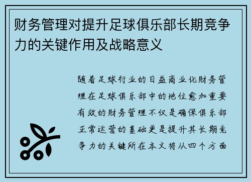 财务管理对提升足球俱乐部长期竞争力的关键作用及战略意义